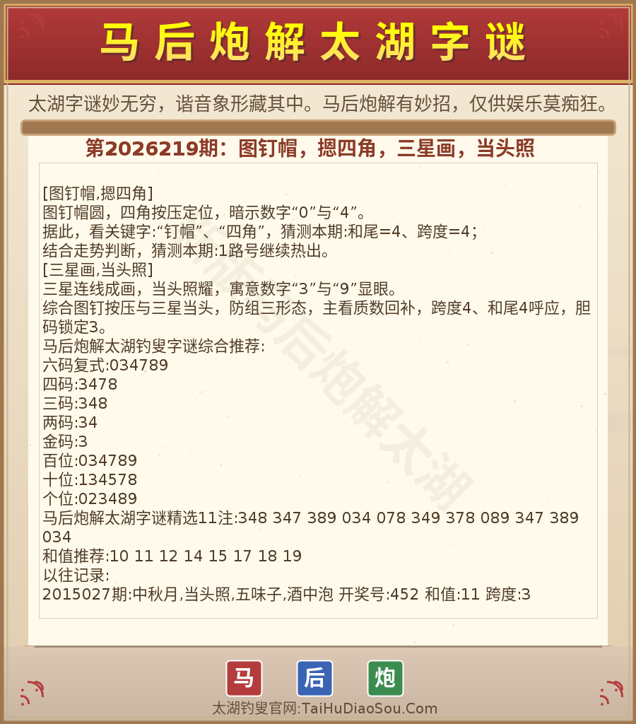 第2026012期太湖字谜图解