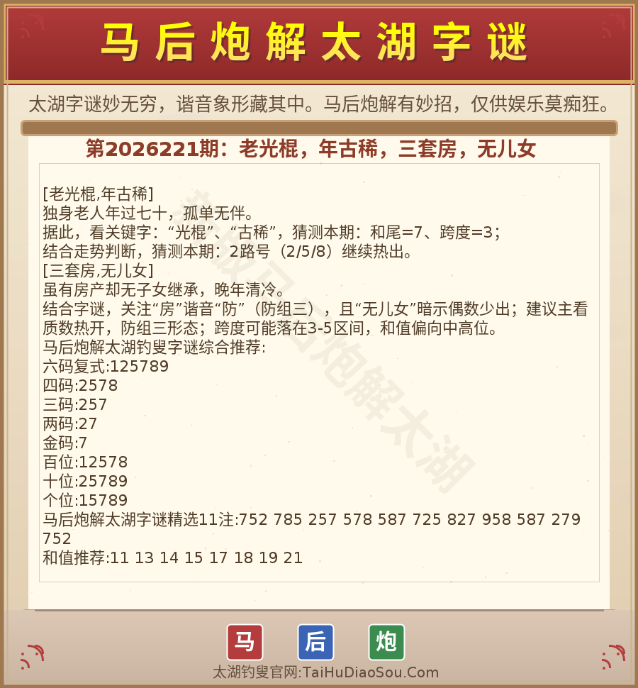 第2026012期太湖字谜图解
