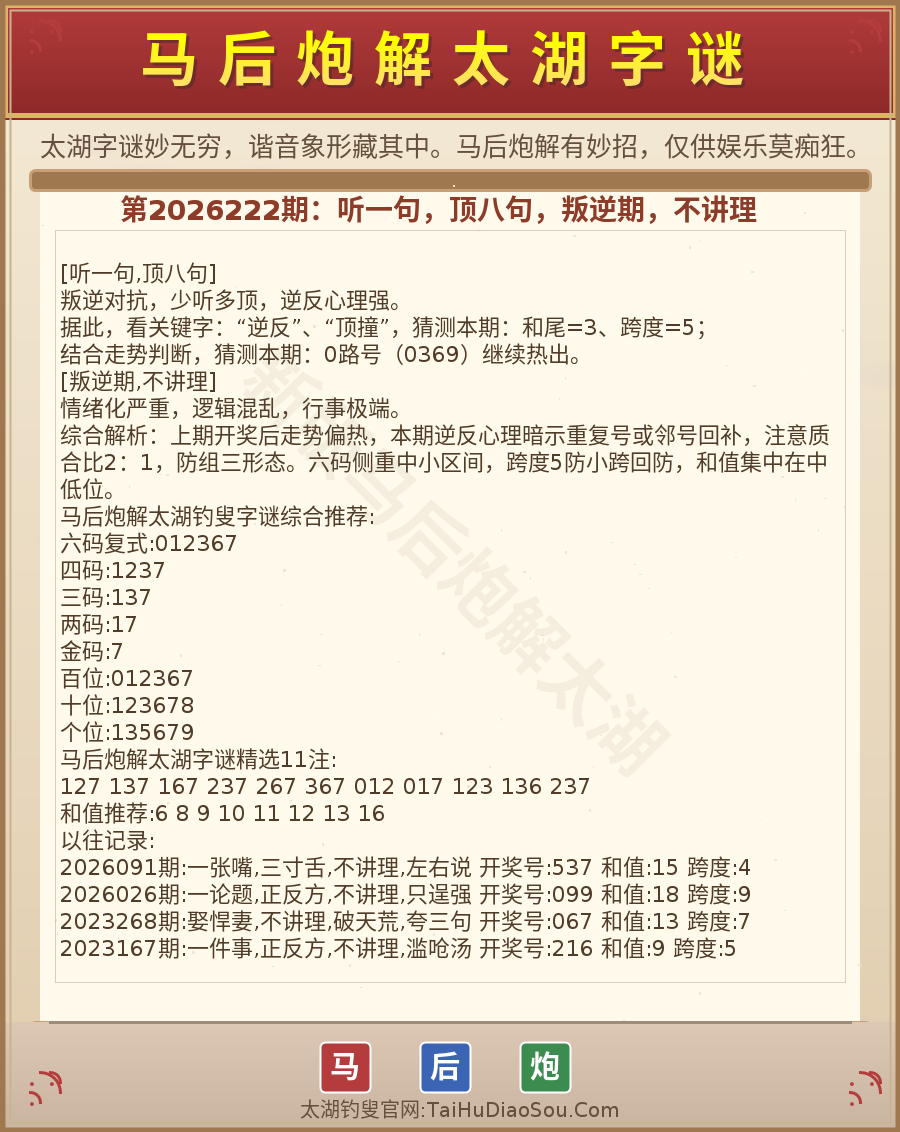 第2026012期太湖字谜图解