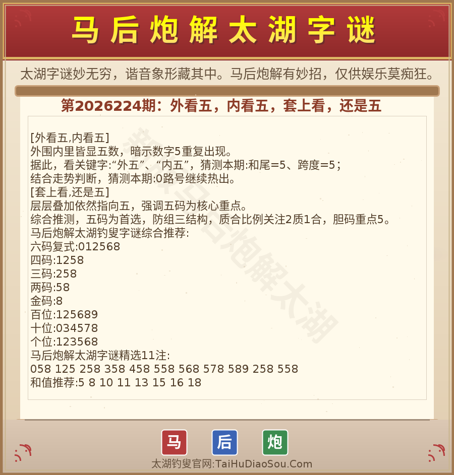 第2026012期太湖字谜图解