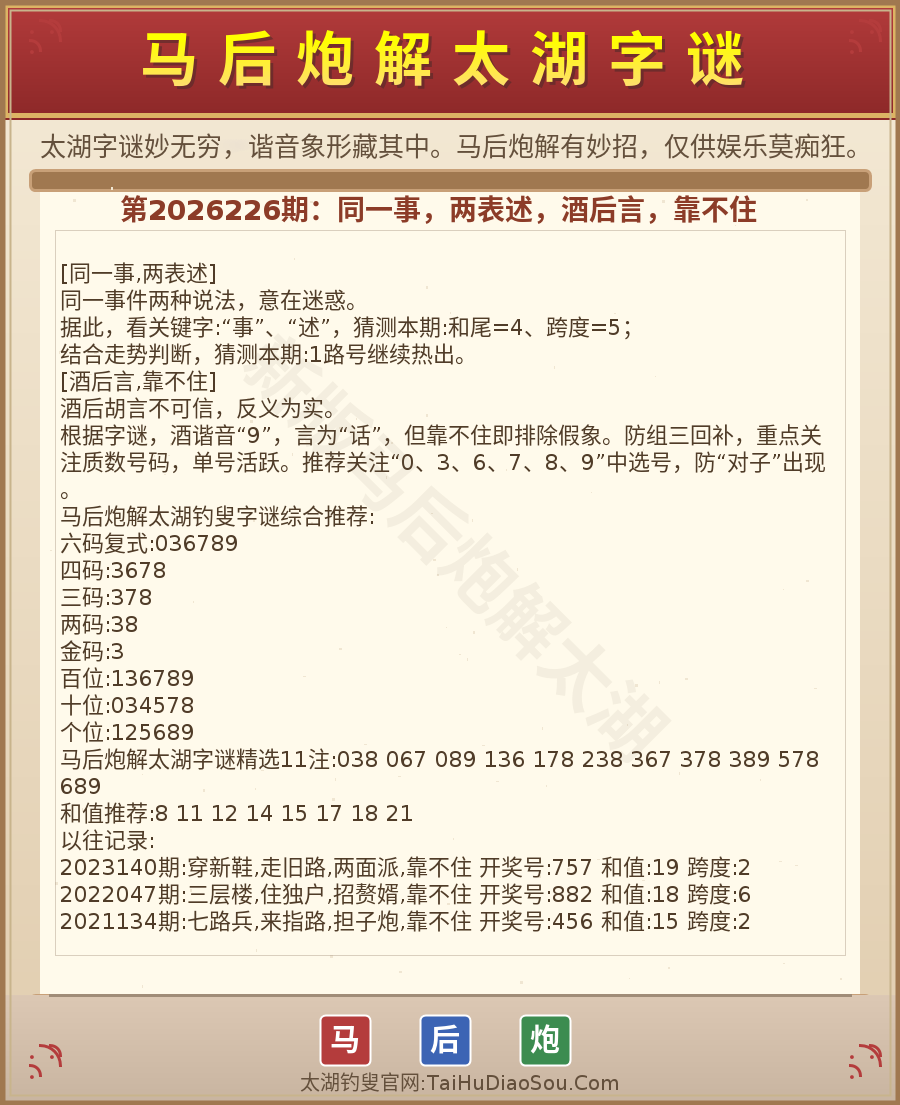 第2026012期太湖字谜图解