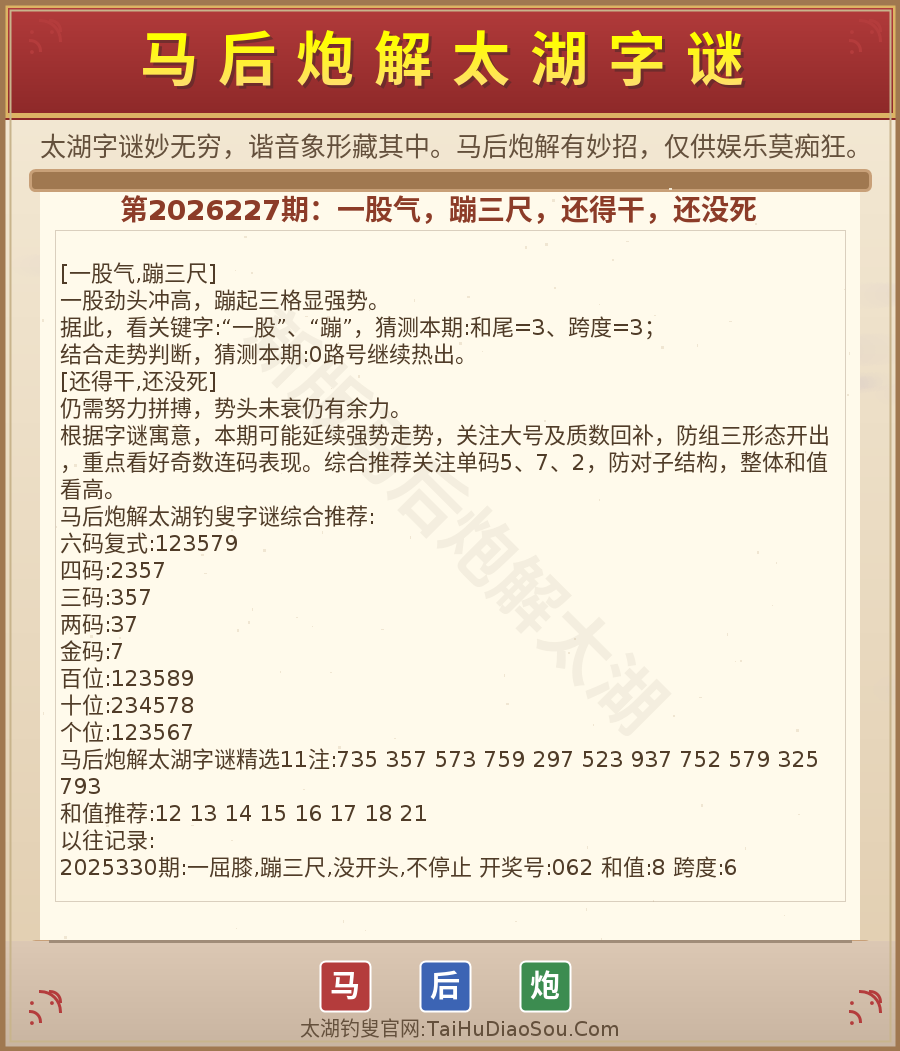 第2026012期太湖字谜图解