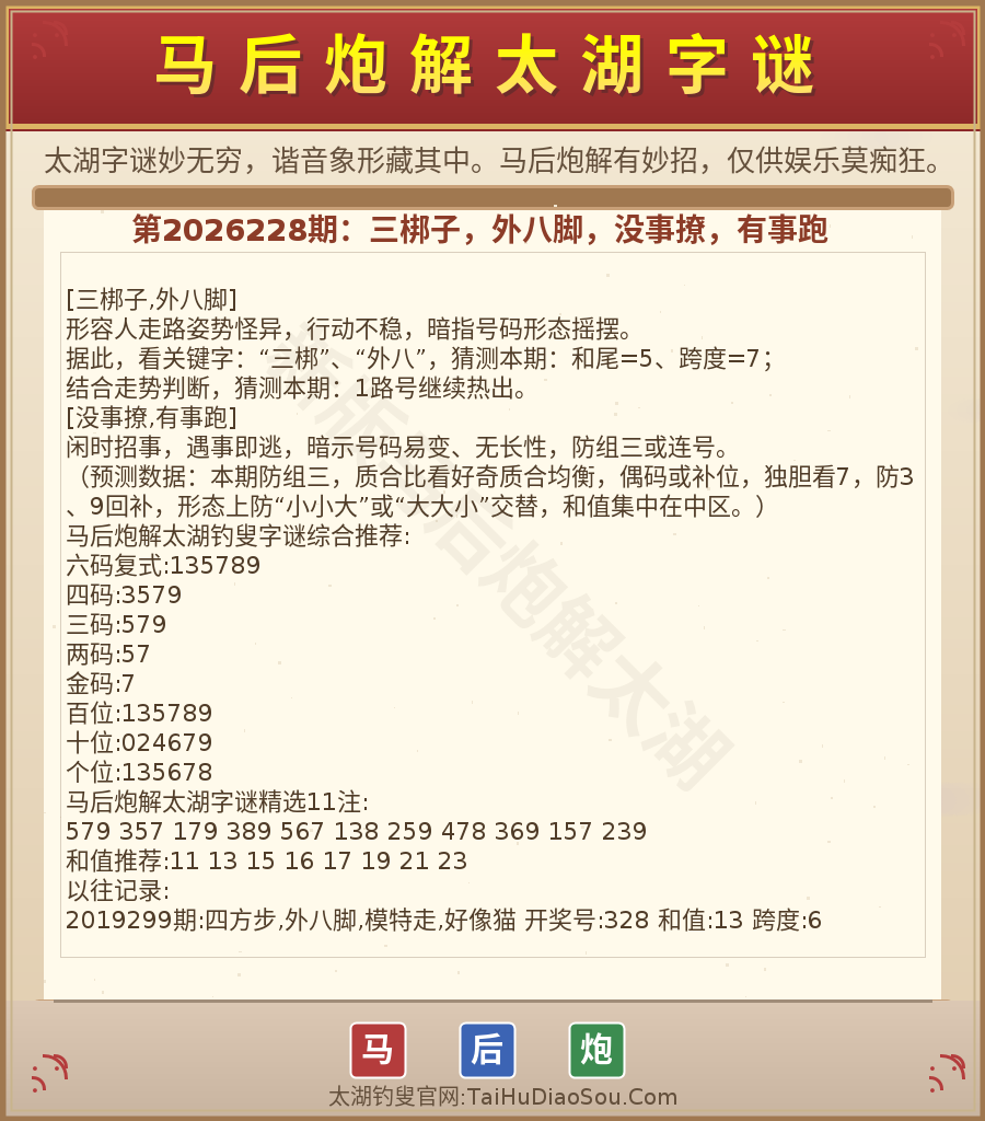 第2026012期太湖字谜图解