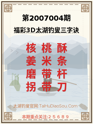 第2007004期太湖钓叟字谜
