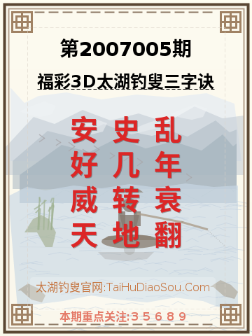 第2007005期太湖钓叟字谜