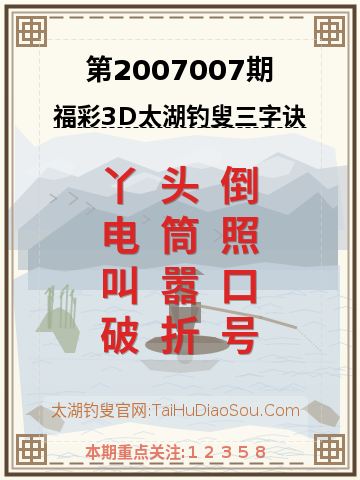 第2007007期太湖钓叟字谜