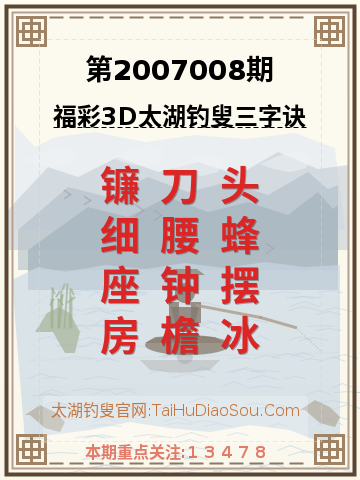 第2007008期太湖钓叟字谜