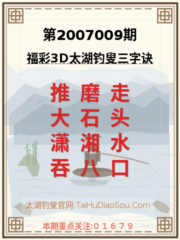 第2007009期太湖钓叟字谜