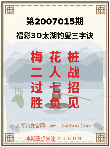 第2007015期太湖钓叟字谜
