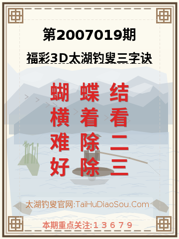 第2007019期太湖钓叟字谜