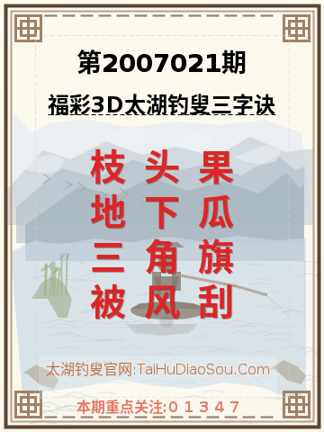 第2007021期太湖钓叟字谜