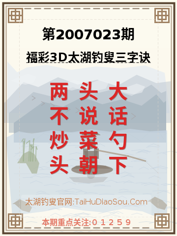 第2007023期太湖钓叟字谜