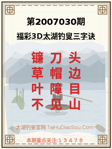 第2007030期太湖钓叟字谜