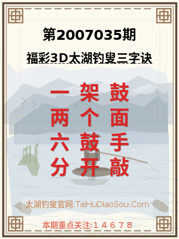 第2007035期太湖钓叟字谜