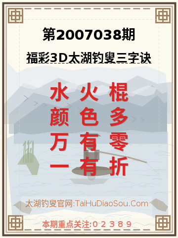 第2007038期太湖钓叟字谜