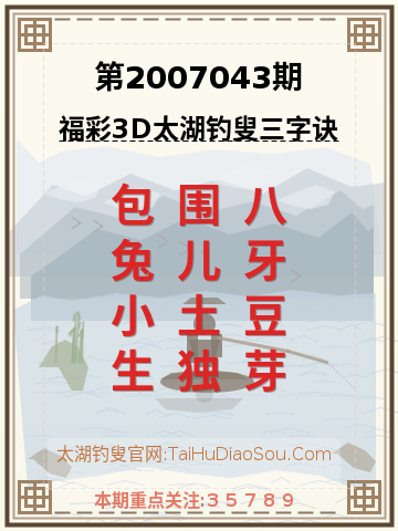 第2007043期太湖钓叟字谜