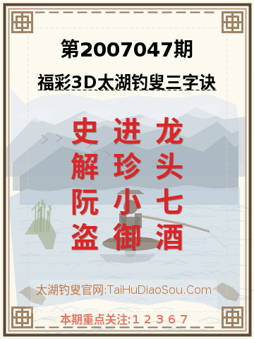 第2007047期太湖钓叟字谜