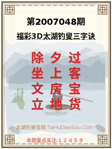 第2007048期太湖钓叟字谜