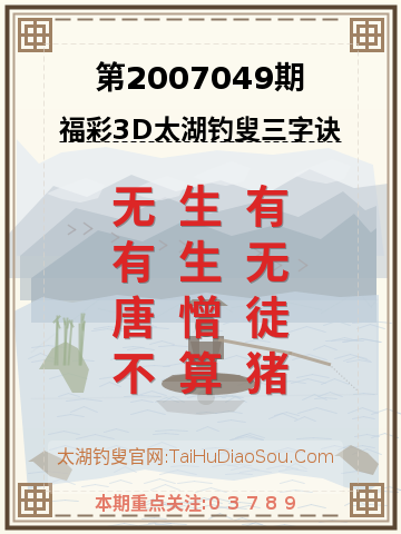 第2007049期太湖钓叟字谜