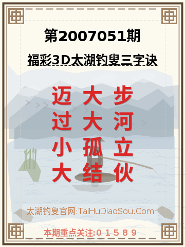 第2007051期太湖钓叟字谜