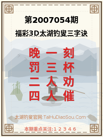 第2007054期太湖钓叟字谜