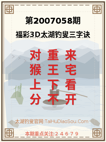 第2007058期太湖钓叟字谜