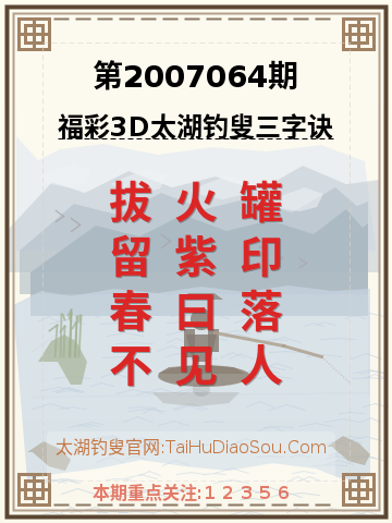 第2007064期太湖钓叟字谜