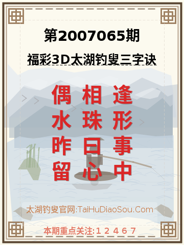 第2007065期太湖钓叟字谜