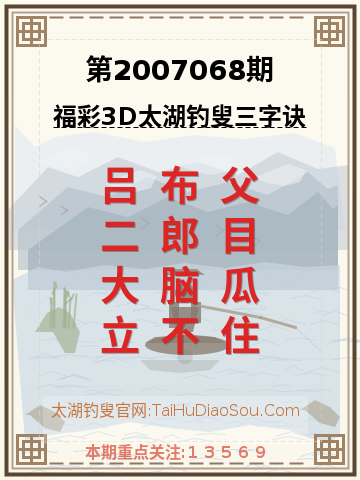 第2007068期太湖钓叟字谜