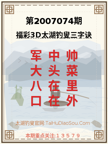 第2007074期太湖钓叟字谜