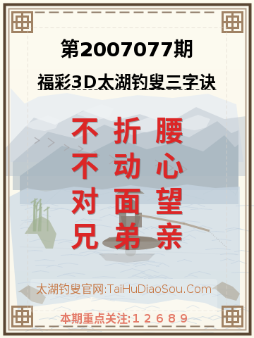 第2007077期太湖钓叟字谜