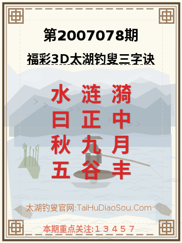 第2007078期太湖钓叟字谜