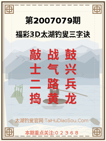 第2007079期太湖钓叟字谜