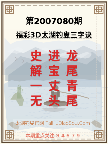 第2007080期太湖钓叟字谜