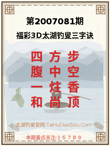 第2007081期太湖钓叟字谜