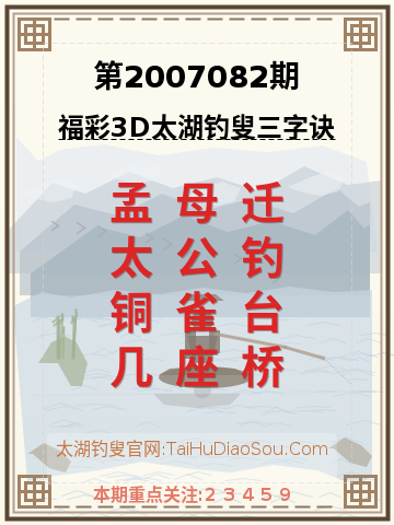 第2007082期太湖钓叟字谜