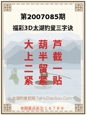 第2007085期太湖钓叟字谜