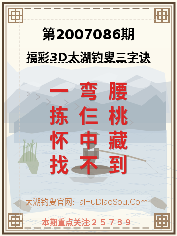 第2007086期太湖钓叟字谜