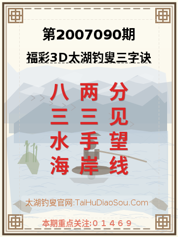 第2007090期太湖钓叟字谜