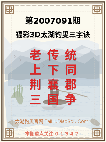 第2007091期太湖钓叟字谜