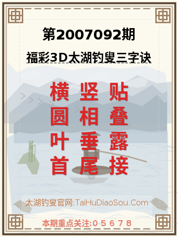 第2007092期太湖钓叟字谜
