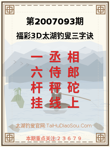 第2007093期太湖钓叟字谜