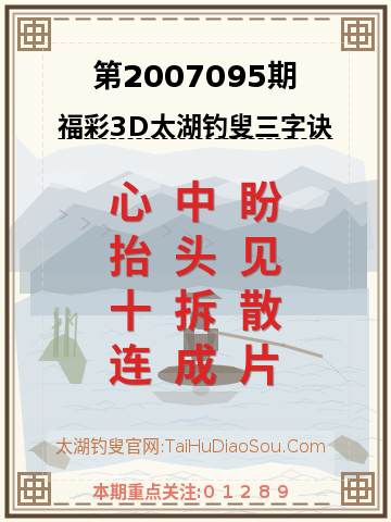第2007095期太湖钓叟字谜