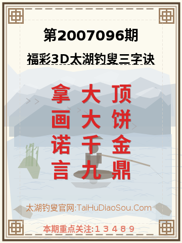 第2007096期太湖钓叟字谜