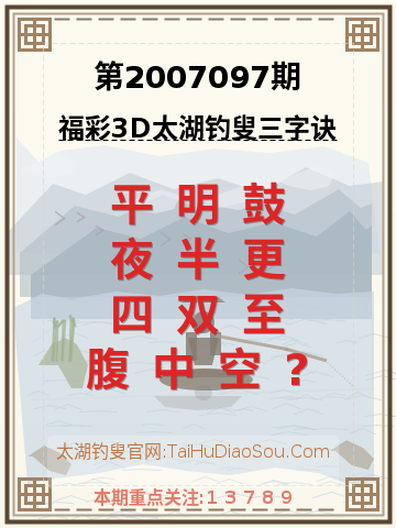 第2007097期太湖钓叟字谜