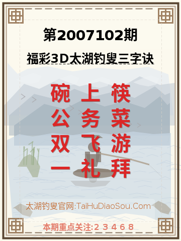 第2007102期太湖钓叟字谜