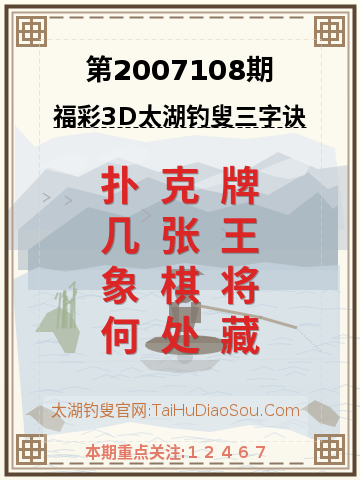 第2007108期太湖钓叟字谜