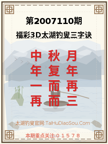 第2007110期太湖钓叟字谜