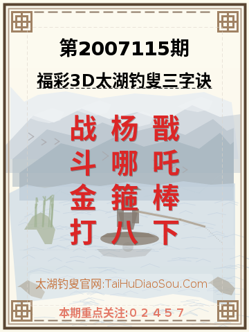 第2007115期太湖钓叟字谜