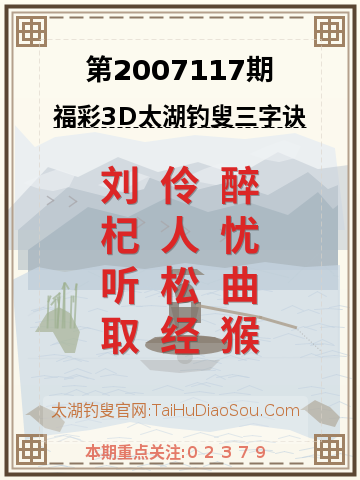 第2007117期太湖钓叟字谜